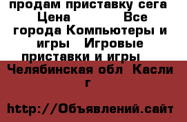 продам приставку сега › Цена ­ 1 000 - Все города Компьютеры и игры » Игровые приставки и игры   . Челябинская обл.,Касли г.